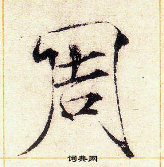 周楷书书法字典