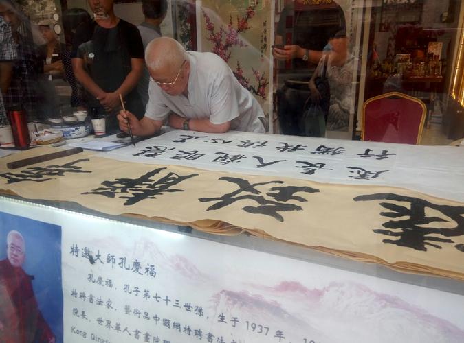 孔圣人的13代孙,书法家孔庆福现场书写拍卖.