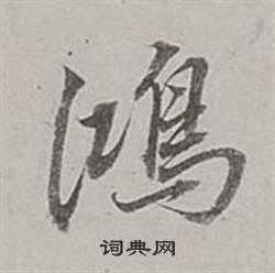 鸿字行书写法_鸿行书怎么写好看_鸿书法图片_词典网