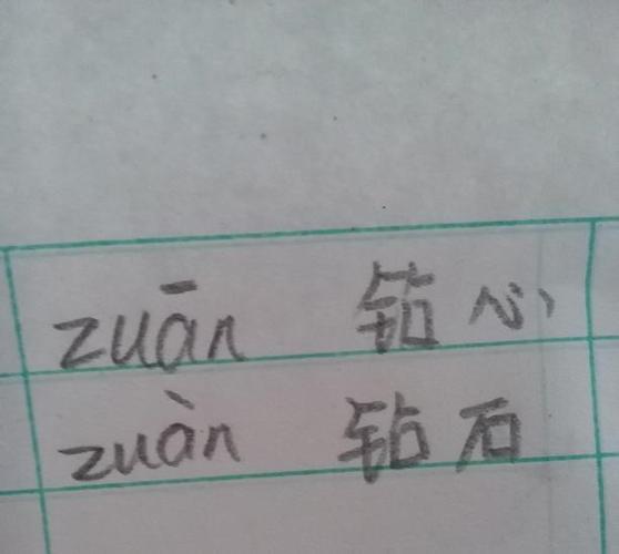 钻的多音字和拼音