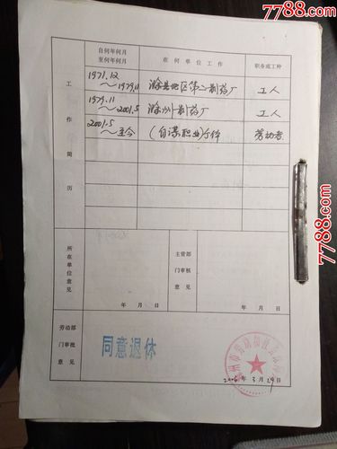 安徽省第二纺织机械厂职工退休审批表(近百张装订厚厚