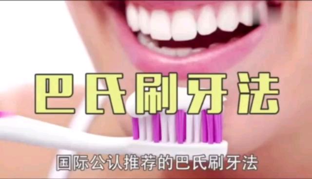 国际公认的巴氏刷牙法来咯