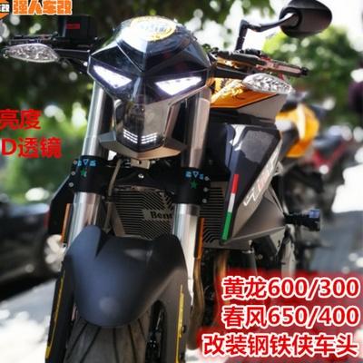 000人付款淘宝黄龙600/300改装钢铁侠车头车灯led透镜前大灯/春风650
