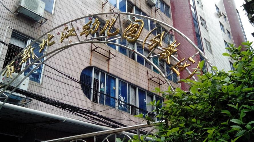 清远市新北江幼儿园(分教区)
