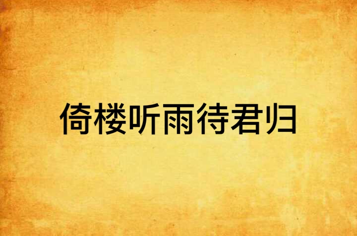 倚楼听雨待君归