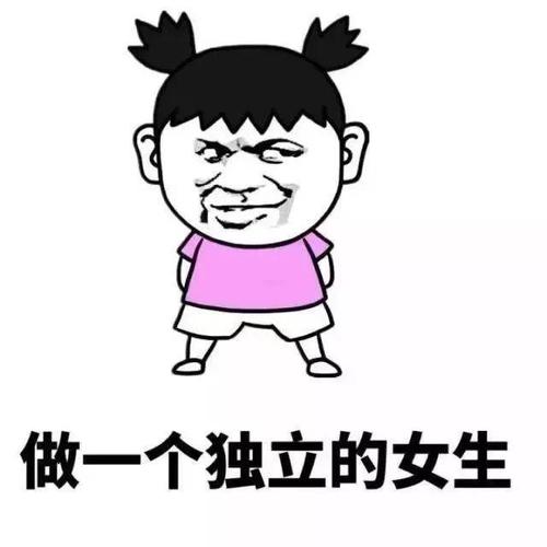 表情包:男生喜欢撒娇的女生还是独立的女生!