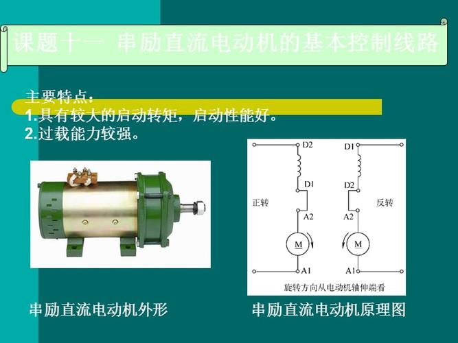 串励直流电动机的基本控制电路