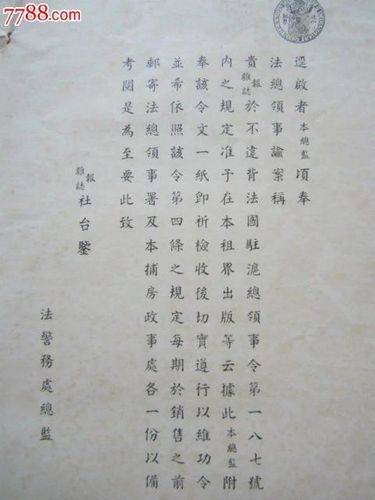 上海法租界.法国警务处.巡捕房通知书