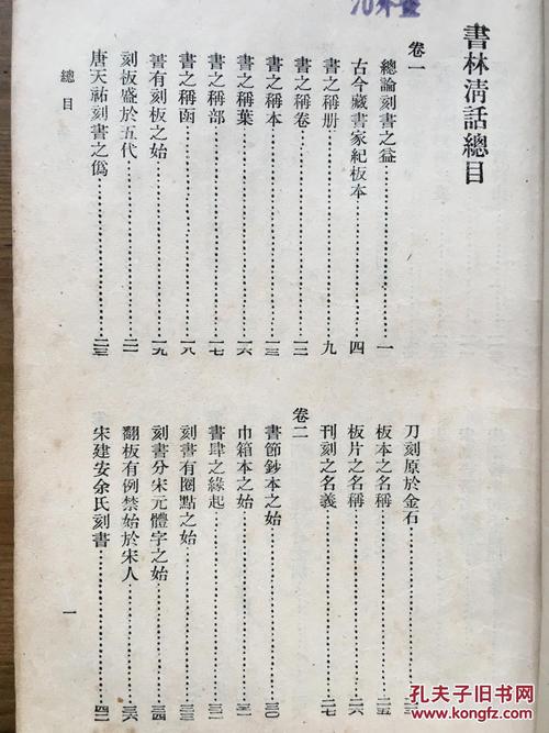 书林清话 附书林余话 [清末民国]叶德辉 著 古籍出版社1957年1月 1版1