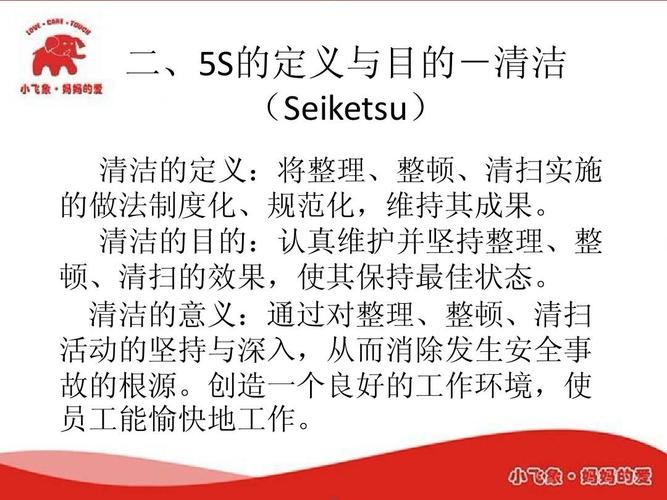 二,5s的定义与目的-清洁 (seiketsu) 清洁的定义:将整理,整顿,清扫