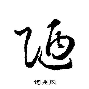 陋草书书法字典