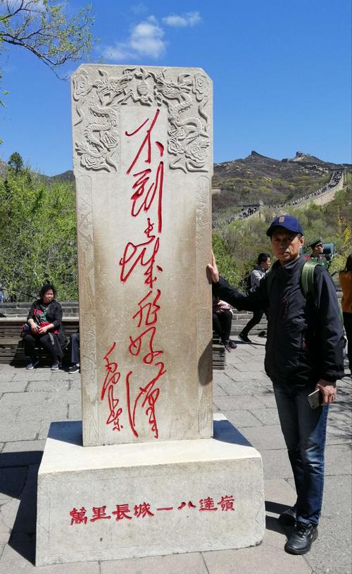 不到长城非好汉
