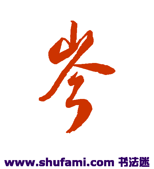 汇辑行书书法作品欣赏