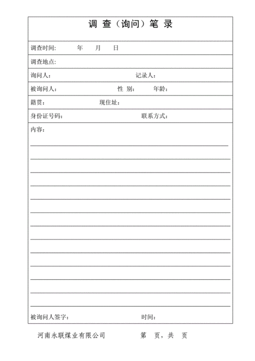 调查询问笔录模板doc3页