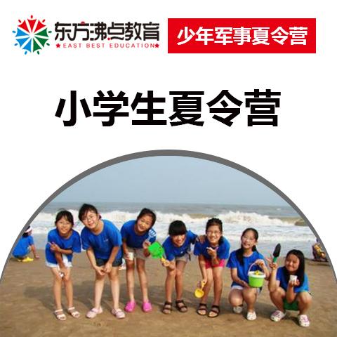 小学生夏令营