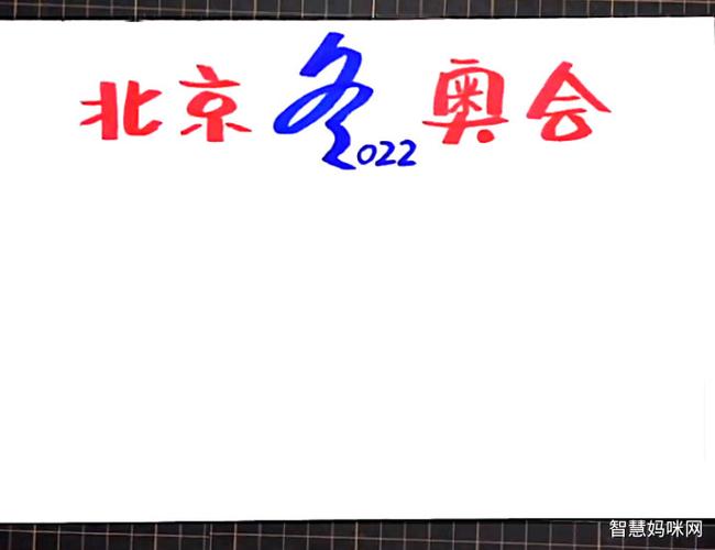 北京冬奥会手抄报怎么画
