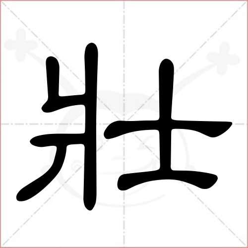 "壮"字的隶书写法