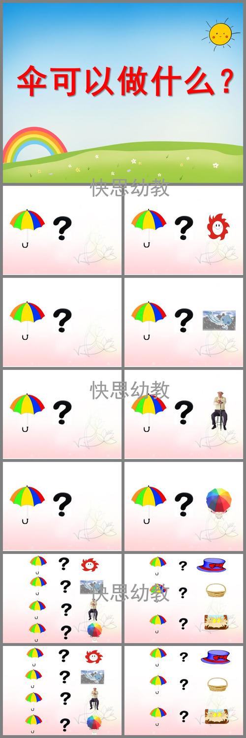 中班语言活动《伞可以做什么》ppt课件教案音乐