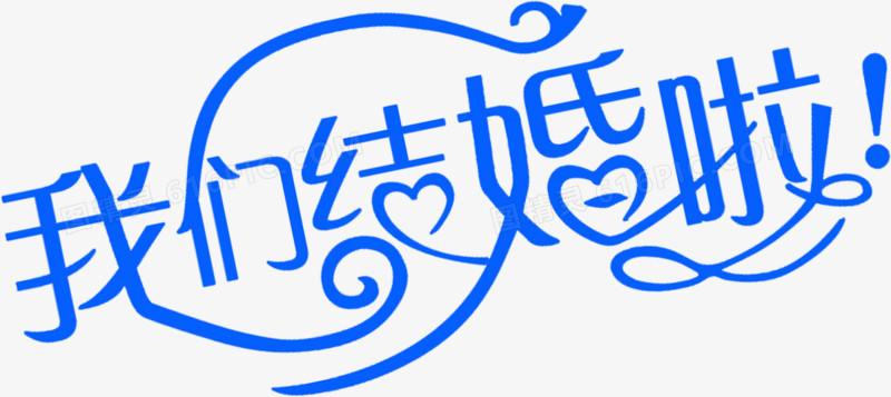 不可商用i分享者:微笑着,沉默哆啦a梦联系我们英文艺术字体我们结婚了