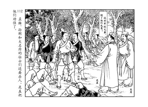 人美版水浒智取生辰纲故事连环画「黄泥岗」②