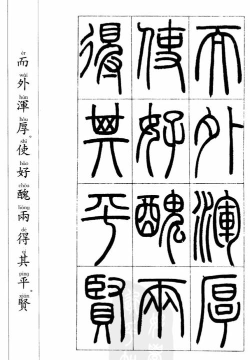 邓石如篆书《万绿阴中》贴