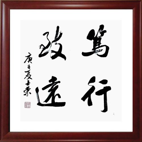笃行致远博学之审问之慎思之明辨之笃行之书法真迹办公室50*50框_双氙