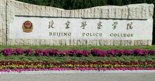 2021年北京警察学院最低投档分数线及录取位次