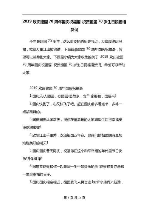 2019欢庆建国70周年国庆祝福语_祝贺祖国70岁生日祝福语贺词.