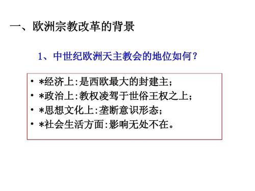 一,欧洲宗教改革的背景 1,中世纪欧洲天主教会的地位如何?