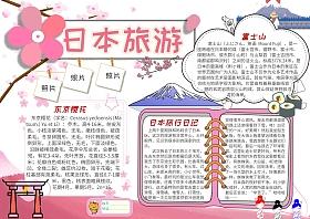 旅游小报日本旅游手抄报模板