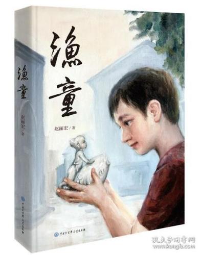 渔童(赵丽宏 著)_简介_价格_童书书籍_孔网