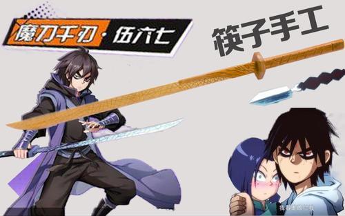 教学刺客伍六七魔刀千刃-筷子手工diy制作手残党的快乐时光