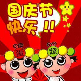 祝大家国庆节快乐呀表情包