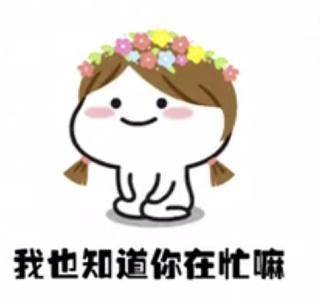 抖音理理我好嘛表情包:我也知道你在忙嘛