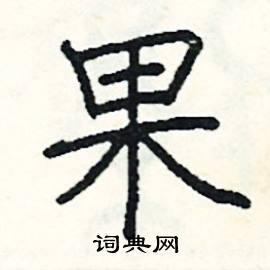 果硬笔书法字典