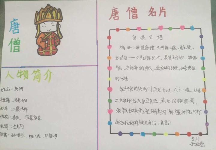 西游记人物名片----唐僧