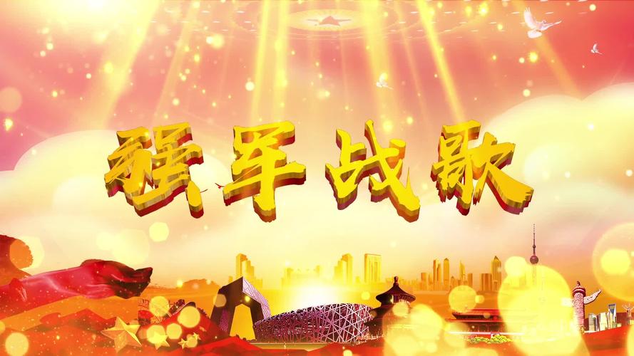 强军战歌配乐成品