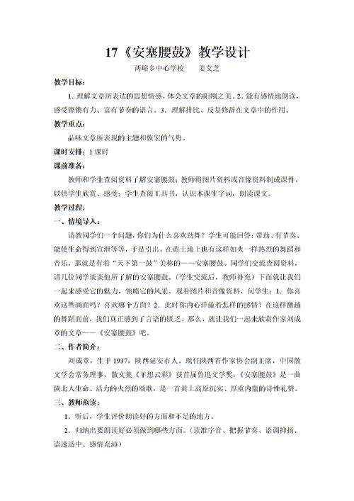 17 安塞腰鼓教学设计.doc