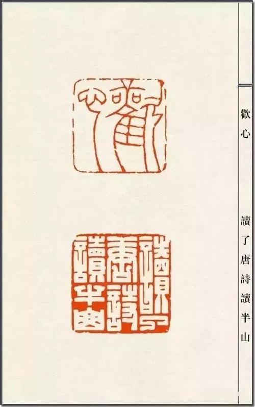 中国近代元朱文印第一人陈巨来篆刻印稿100张