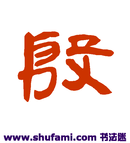 曹全碑 隶书 殷