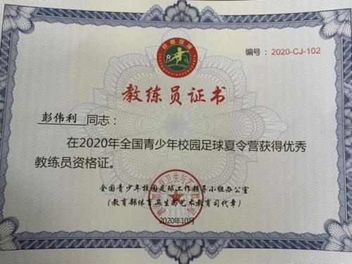 蒙泉学校足球教练彭伟利老师获"优秀教员资格证"