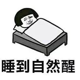 自然醒是什么梗
