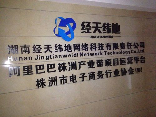 湖南经天纬地网络科技有限责任公司