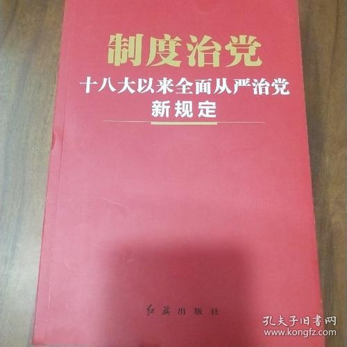 制度治党:十八大以来全面从严治党新3规定