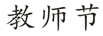 教师节楷体字怎么写