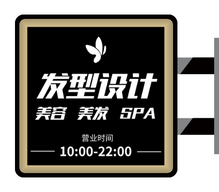 深色高级感美容美发侧招灯箱设计