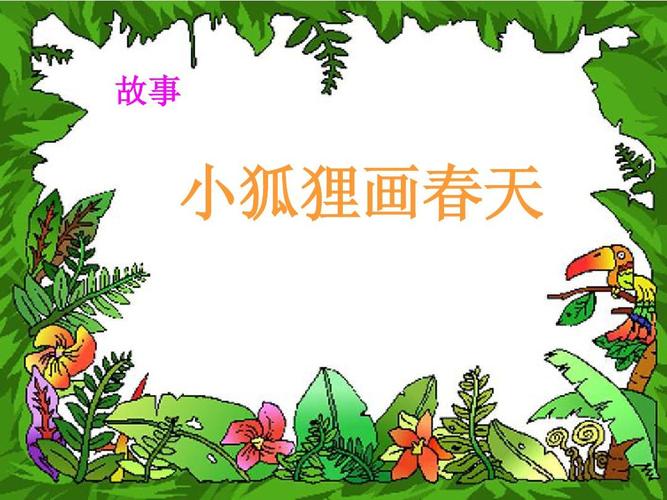 故事 小狐狸画春天