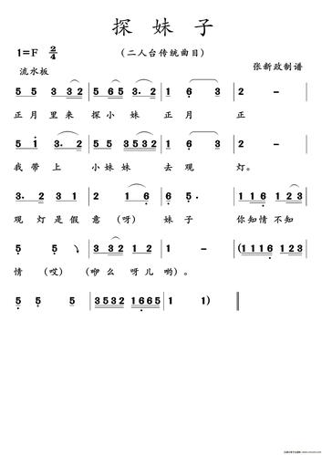 曲谱名:探妹子简谱