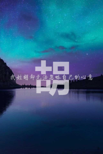 姓氏图片文字胡,男生