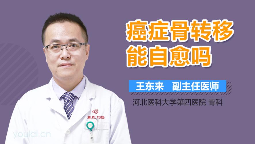 癌症骨转移能自愈吗